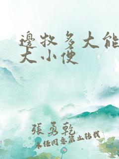 边牧多大能憋住大小便