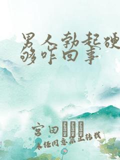 男人勃起硬度不够咋回事