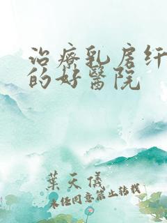 治疗乳房纤维瘤的好医院