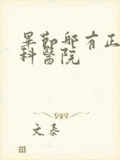 毕节哪有正规男科医院