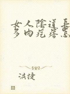 女人阴道长出好多肉疙瘩怎么回事