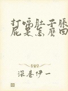 打嗝肚子胀气放屁是怎么回事