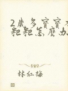 2岁多宝宝不拉粑粑怎么办