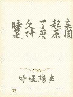 睡久了起来头疼是什么原因