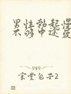 男性勃起慢硬度不够中途疲软怎办治疗