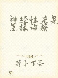 神经性老是失眠怎样治疗