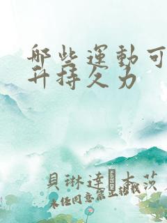 哪些运动可以提升持久力