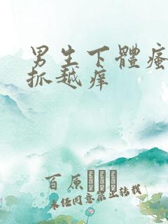 男生下体瘙痒越抓越痒