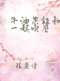 牛油果能和牛奶一起吃么