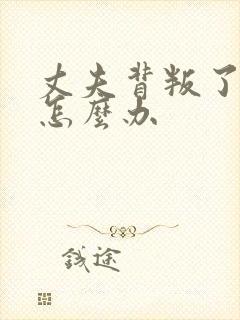 丈夫背叛了我我怎么办