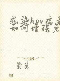 感染hpv病毒如何增强免疫力