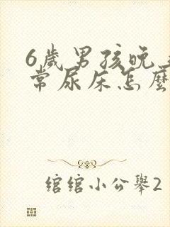 6岁男孩晚上经常尿床怎么回事