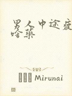 男人中途疲软吃啥药