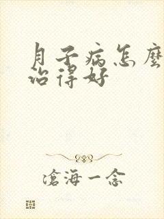 月子病怎么才能治得好