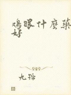 鸡眼什么药能治好