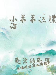 小弟弟流脓怎么治