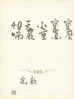 40天小宝宝打嗝严重怎么引起