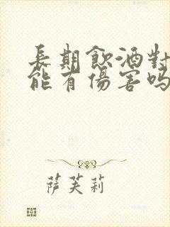 长期饮酒对性功能有伤害吗