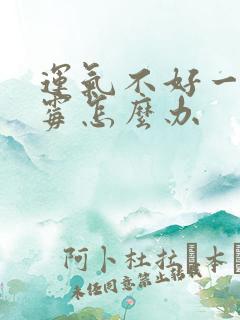 运气不好一直倒霉怎么办