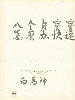 八个月宝宝便秘怎么办快速排便