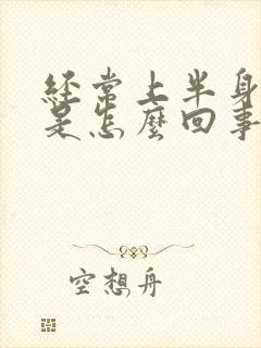 经常上半身出汗是怎么回事