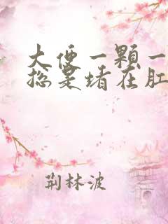 大便一颗一颗的总是堵在肛门口