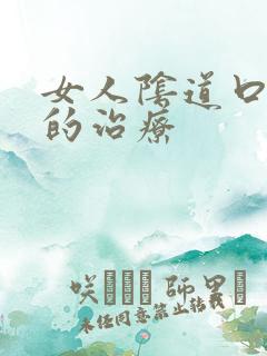 女人阴道口瘙痒的治疗