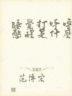 睡觉打呼噜经常憋醒是什么原因