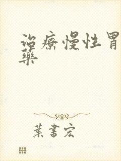 治疗慢性胃炎的药