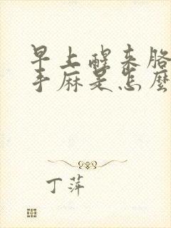 早上醒来胳膊麻手麻是怎么回事