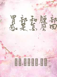 胃部和腹部灼热感是怎么回事