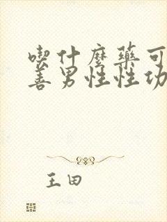 吃什么药可以改善男性性功能