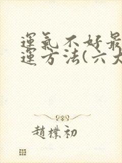 运气不好最牛转运方法(六大实用方法)