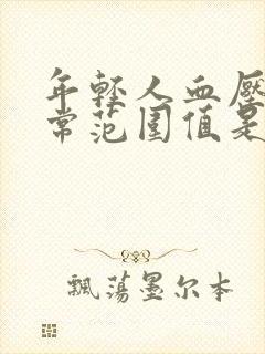 年轻人血压的正常范围值是多少