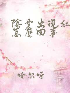 阴囊出现红点是怎么回事