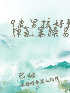 9岁男孩好动 脾气暴躁易怒