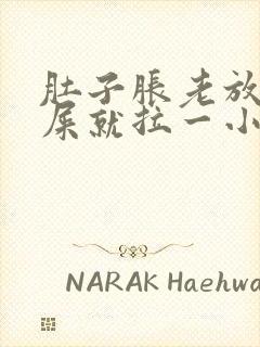 肚子胀老放屁拉屎就拉一小条