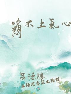 喘不上气心慌胸闷