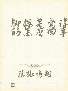 脚总是觉得麻麻的怎么回事?