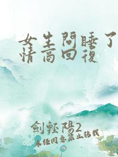 女生问睡了没高情商回复