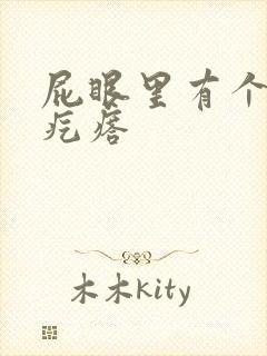 屁眼里有个小硬疙瘩