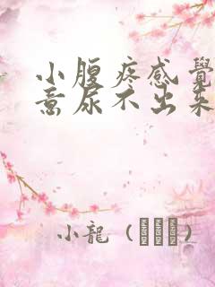 小腹疼感觉有尿意尿不出来