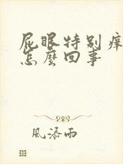 屁眼特别痒有血怎么回事