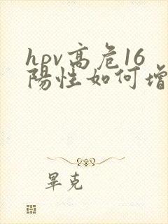 hpv高危16阳性如何增加免疫力