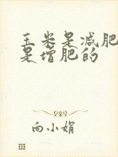 玉米是减肥的还是增肥的