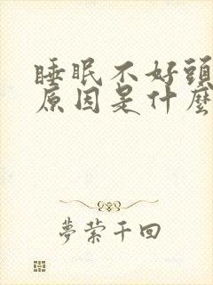 睡眠不好头疼的原因是什么