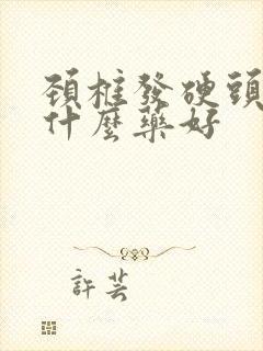 颈椎发硬头晕吃什么药好