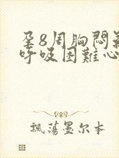 孕8周胸闷气短呼吸困难心慌