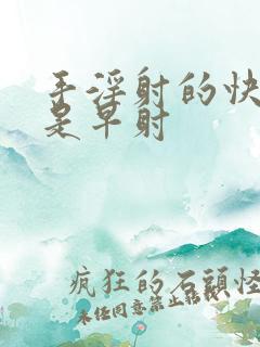 手淫射的快是不是早射