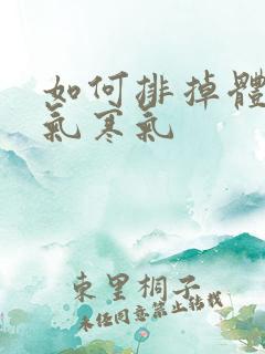 如何排掉体内湿气寒气